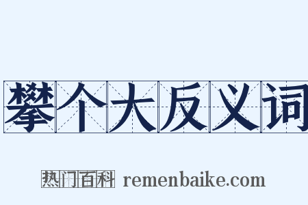 攀个大反义词是什么意思的图片